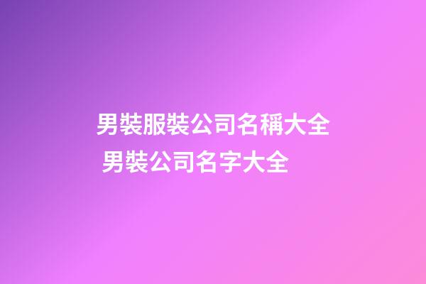 男裝服裝公司名稱大全 男裝公司名字大全-第1張-公司起名-玄機(jī)派
